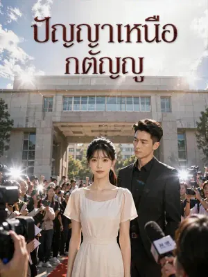 ปัญญาเหนือกตัญญู