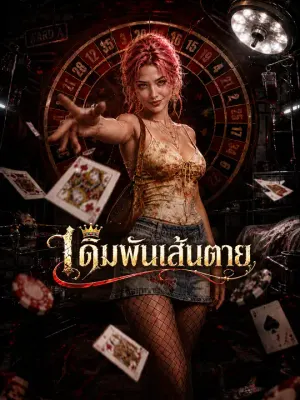 เดิมพันเส้นตาย