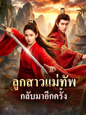 ลูกสาวแม่ทัพ กลับมาอีกครั้ง