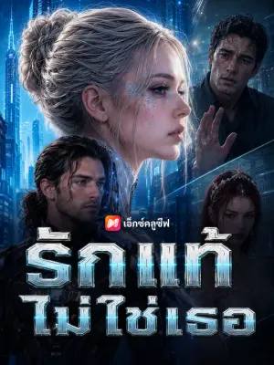 รักแท้ไม่ใช่เธอ