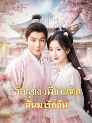 ศัตรูของพี่ชายฉันดันมารักฉัน