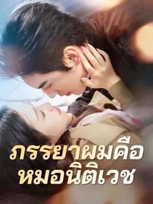 ภรรยาผมคือหมอนิติเวช