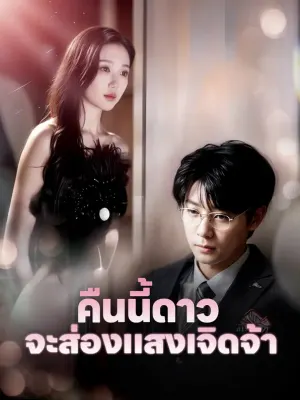 คืนนี้ดาว จะส่องแสงเจิดจ้า