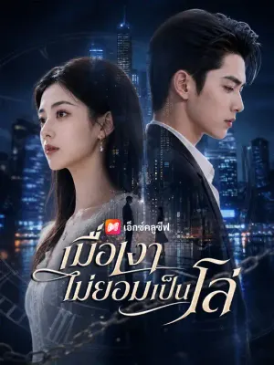 เมื่อเงาไม่ยอมเป็นโล่