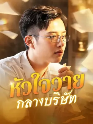 หัวใจวายกลางบริษัท