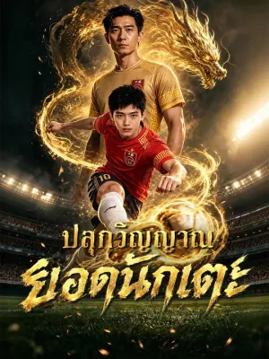 ปลุกวิญญาณยอดนักเตะ