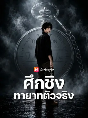 ศึกชิงทายาทตัวจริง