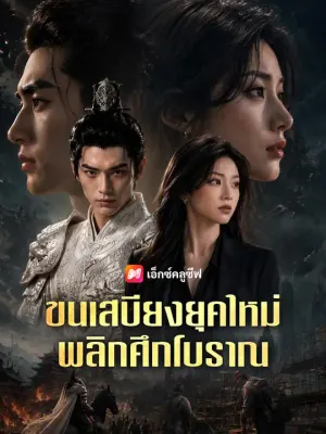 ขนเสบียงยุคใหม่ พลิกศึกโบราณ