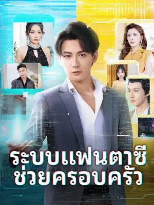 ระบบแฟนตาซี ช่วยครอบครัว