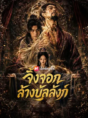 จิ้งจอกล้างบัลลังก์