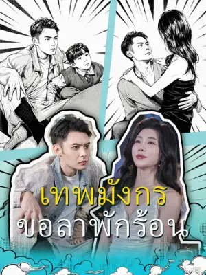เทพมังกรขอลาพักร้อน