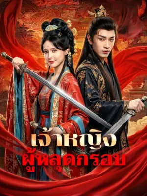 เจ้าหญิง ผู้หลุดกรอบ