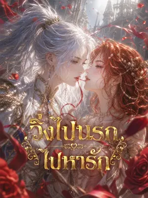 วิ่งไปนรกไปหารัก