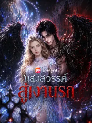 แสงสวรรค์สู่เงานรก