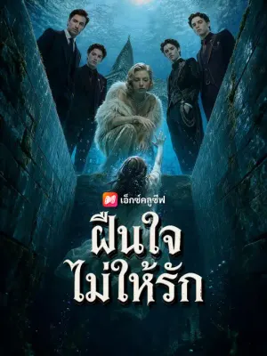 ฝืนใจไม่ให้รัก