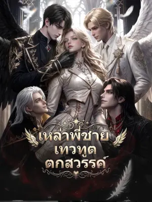 เหล่าพี่ชายเทวทูตตกสวรรค์