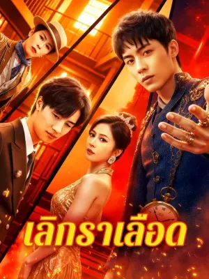 เลิกราเลือด
