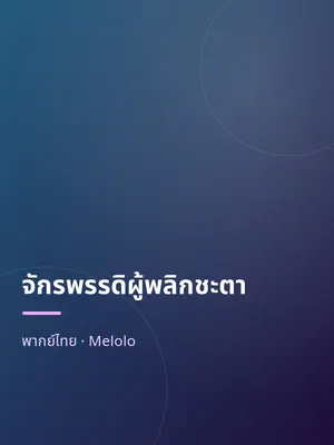 จักรพรรดิผู้พลิกชะตา