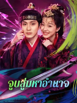 จูบสู่มหาอำนาจ