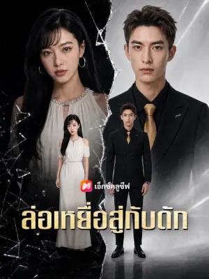 ล่อเหยื่อสู่กับดัก