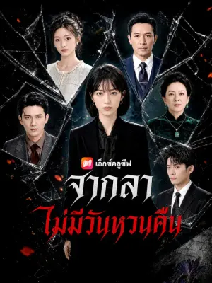 จากลา ไม่มีวันหวนคืน