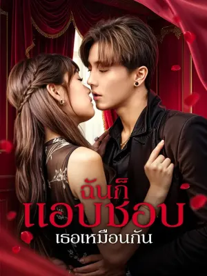 ฉันก็แอบชอบเธอเหมือนกัน