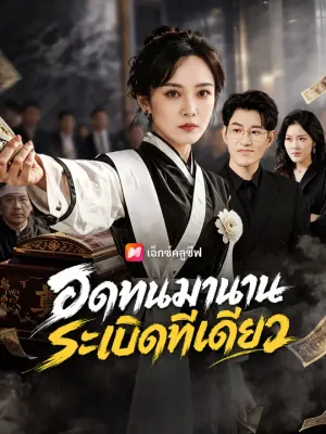 อดทนมานาน ระเบิดทีเดียว