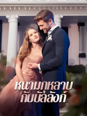 หนามกุหลาบกับบัลลังก์