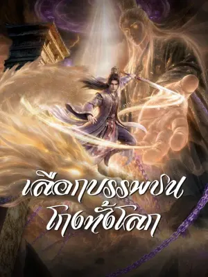 เลือกบรรพชนโกงทั้งโลก