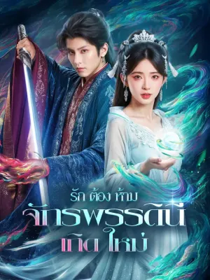 รักต้องห้าม จักรพรรดินีเกิดใหม่