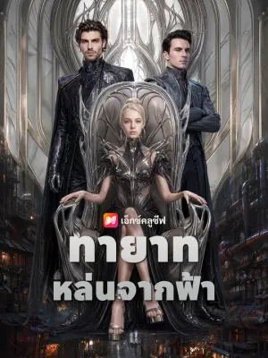 ทายาทหล่นจากฟ้า