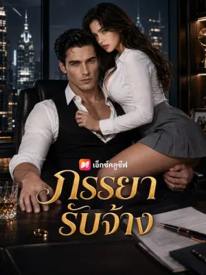 ภรรยารับจ้าง