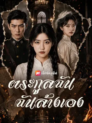 ตระกูลฉันฉันล้างเอง