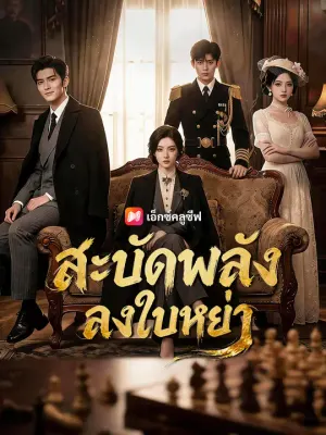 สะบัดพลังลงใบหย่า