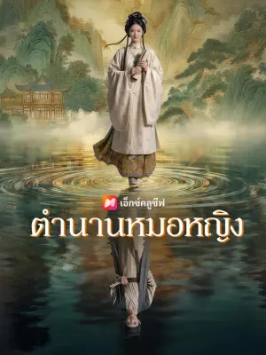 ตำนานหมอหญิง