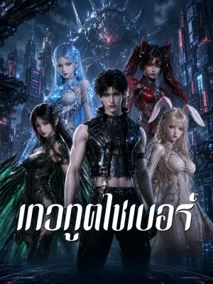 เทวทูตไซเบอร์