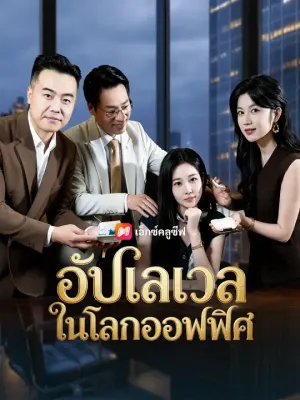 อัปเลเวลในโลกออฟฟิศ