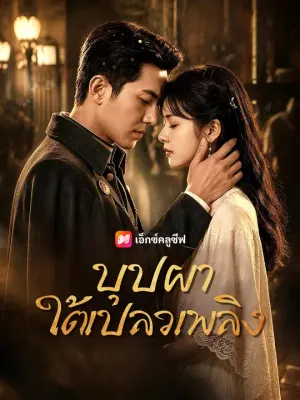 บุปผาใต้เปลวเพลิง