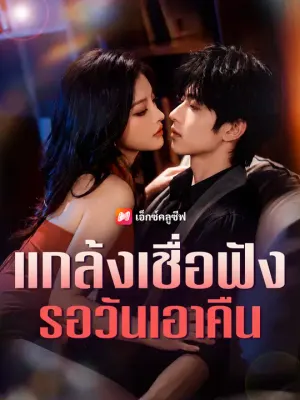 แกล้งเชื่อฟัง รอวันเอาคืน