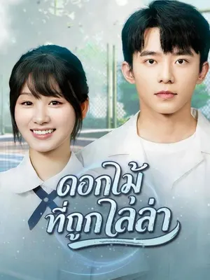 ดอกไม้ที่ถูกไล่ล่า