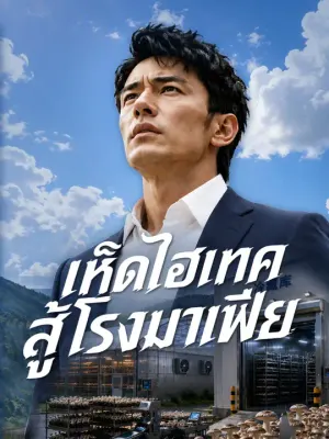 เห็ดไฮเทคสู้โรงมาเฟีย