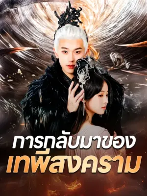 การกลับมาของเทพีสงคราม