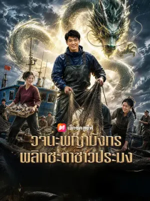 วจนะพญามังกร พลิกชะตาชาวประมง
