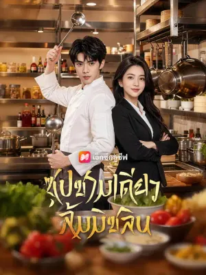 ซุปชามเดียว ล้มมิชลิน