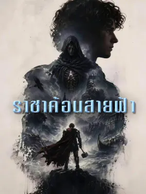 ราชาค้อนสายฟ้า