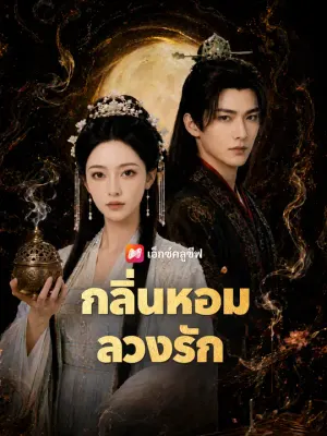 กลิ่นหอมลวงรัก