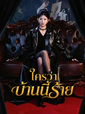 ใครว่าบ้านนี้ร้าย
