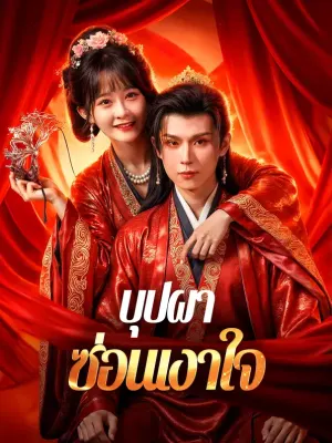 บุปผา ซ่อนเงาใจ