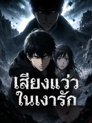 เสียงแว่วในเงารัก