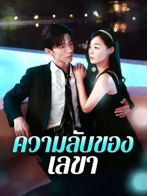 ความลับของเลขา